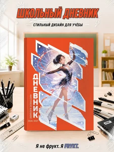 Школьный дневник 1-11 класс Фигурное катание