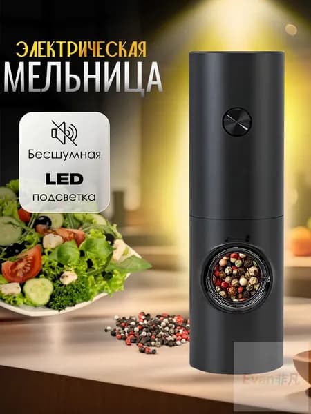 Мельница для специй электрическая, перечница электрическая