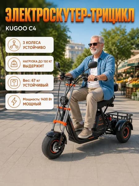Электроскутер-трицикл C4, скорость 40 км/час, пробег 50 км, мощность 1400 W