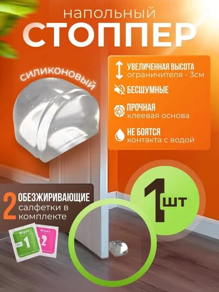 Ограничитель для двери напольный, стоппер силиконовый 1 шт, высота 3 см
