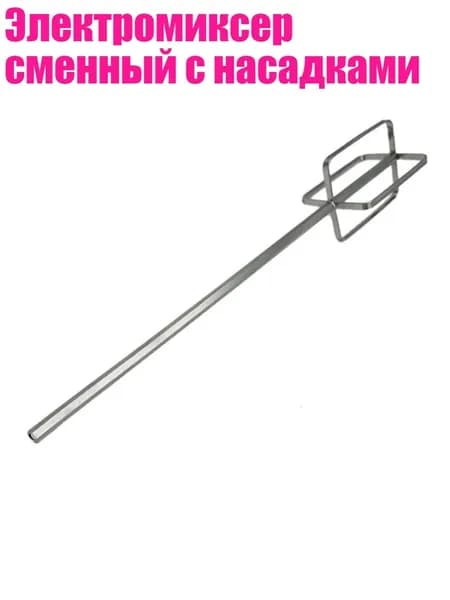 Электромиксер сменный с насадками, - 40cm