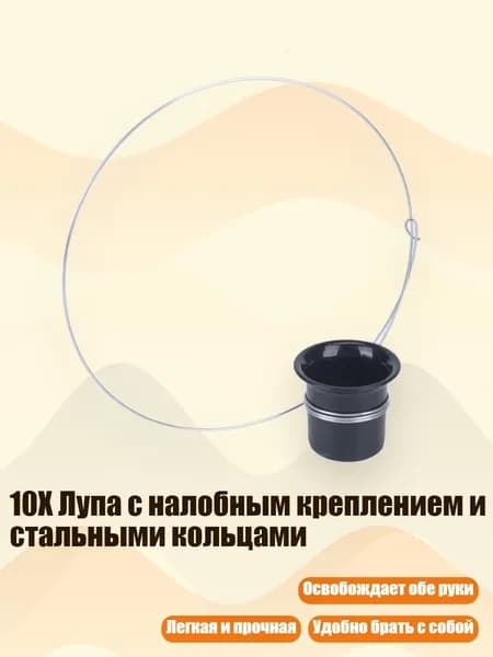 10X Лупа с налобным креплением и стальными кольцами