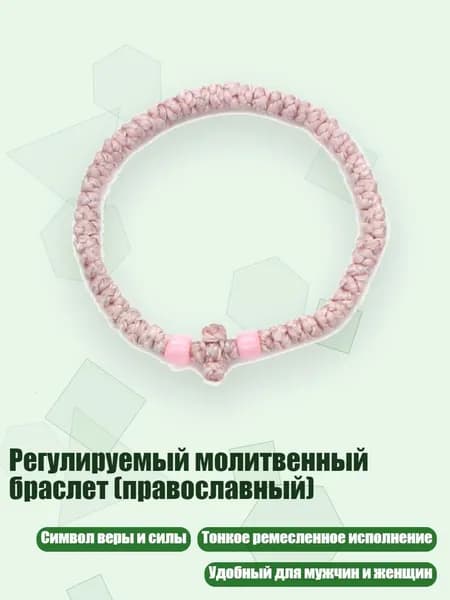 Регулируемый молитвенный браслет (православный), 2 светло-розовых