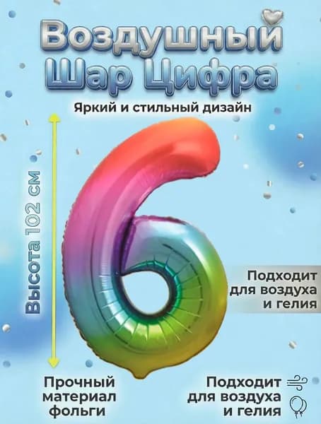 Воздушный шар цифра Радуга 6