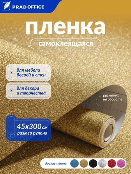 Самоклеящаяся пленка PRAD OFFICE с блестками для декора мебели, кухни, стен. Рулон 45*300 см, 100 мкм, золотая