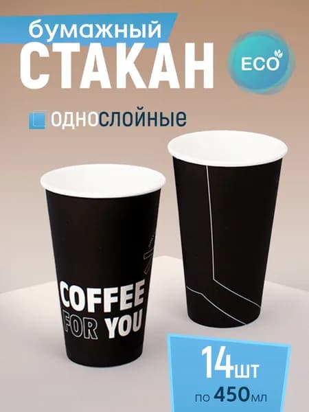 Стакан бумажный 450 мл 14 шт, "Coffee for you", одноразовый. Для кофе, чая, холодных и горячих напитков