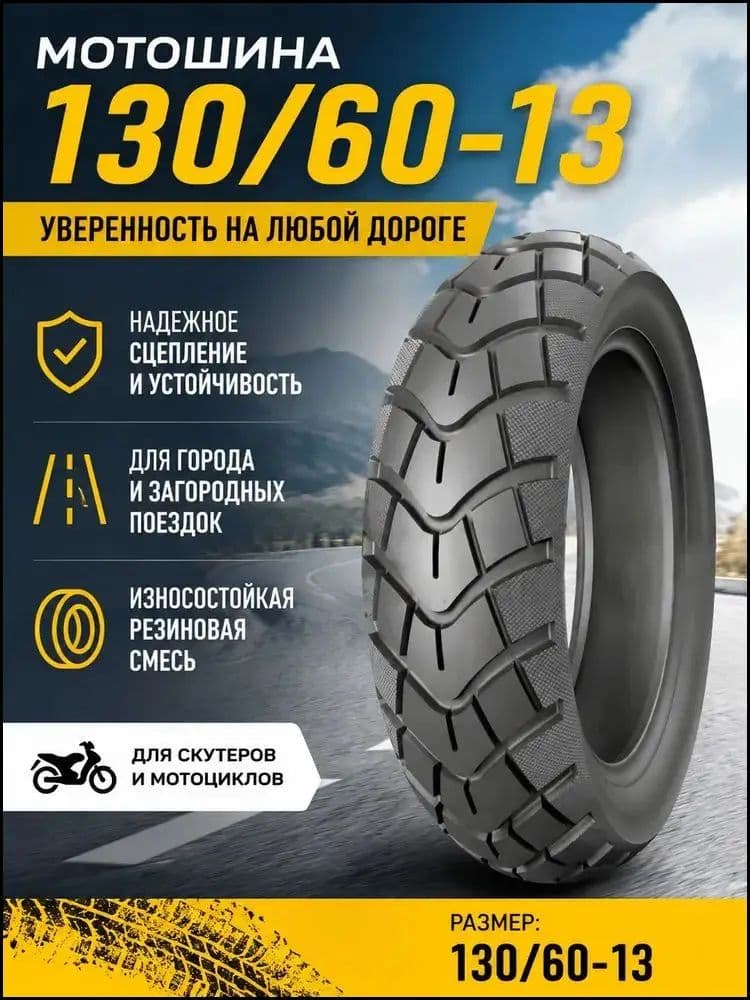 A.Мотошины 130/60 R13*1.... Мотошины  130/60 R13