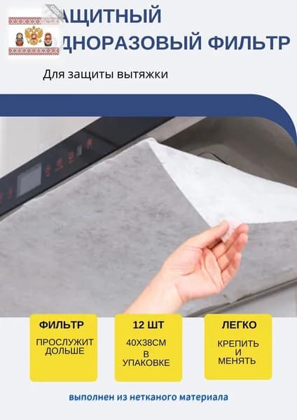 Универсальный защитный одноразовый фильтр для вытяжки