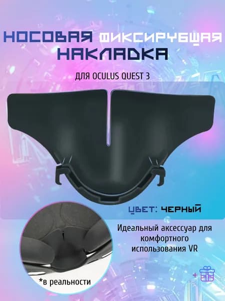 Силиконовая накладка для носа Oculus Quest 3 Защитная/ фиксирующий