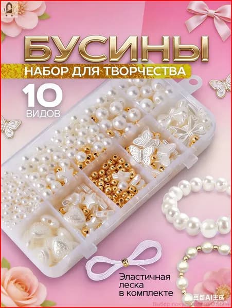 Набор для создания украшений