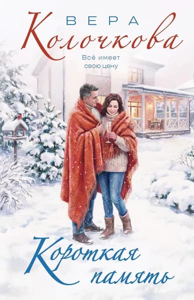 Книга Короткая память