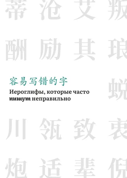 Иероглифы, которые часто пишут неправильно (часть 2) | Соломатина А. А.