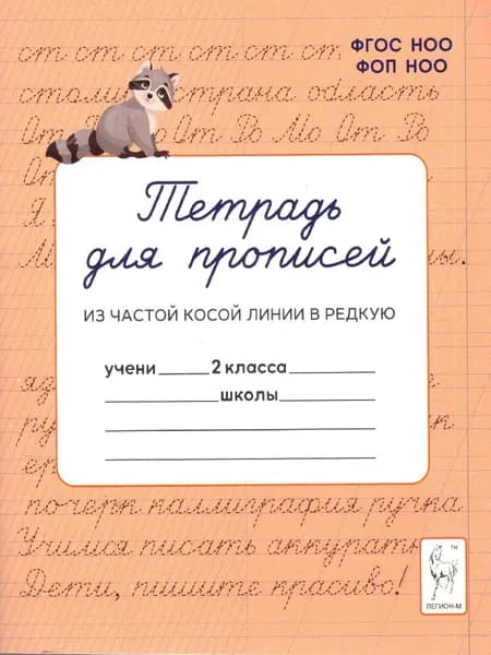 Тетрадь для прописей 2 класс. Переход из частой косой линии в редкую. НОВЫЙ ФГОС | Мурзина Мария Сергеевна, Ельшина Яна Игоревна