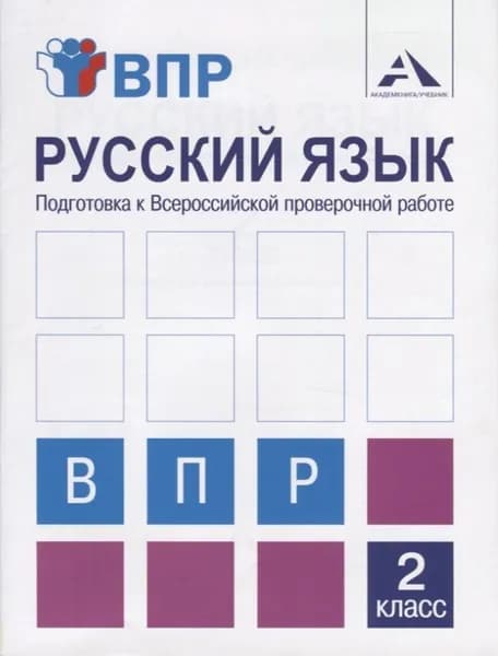 Русский язык. Подготовка к Всероссийской проверочной работе. 2 класс. | Байкова Татьяна Андреевна
