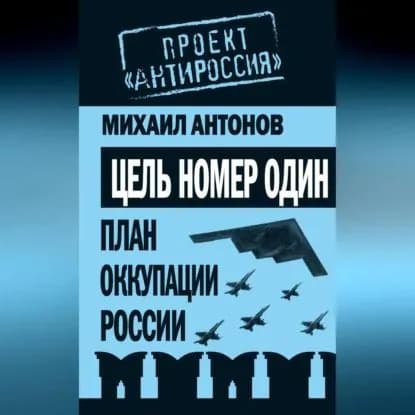 Цель номер один. План оккупации России | Антонов Михаил Федорович | Электронная аудиокнига