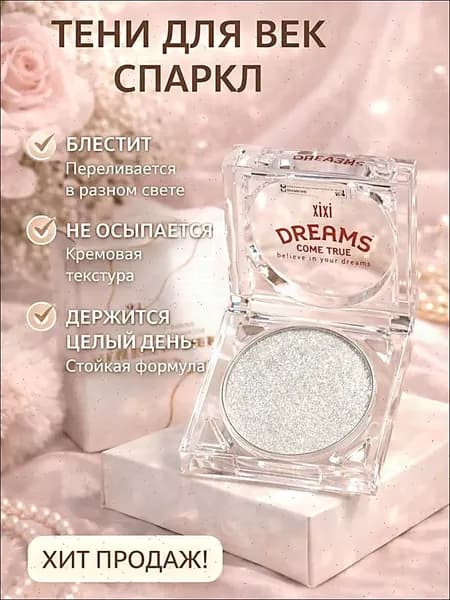 Тени для век спаркл