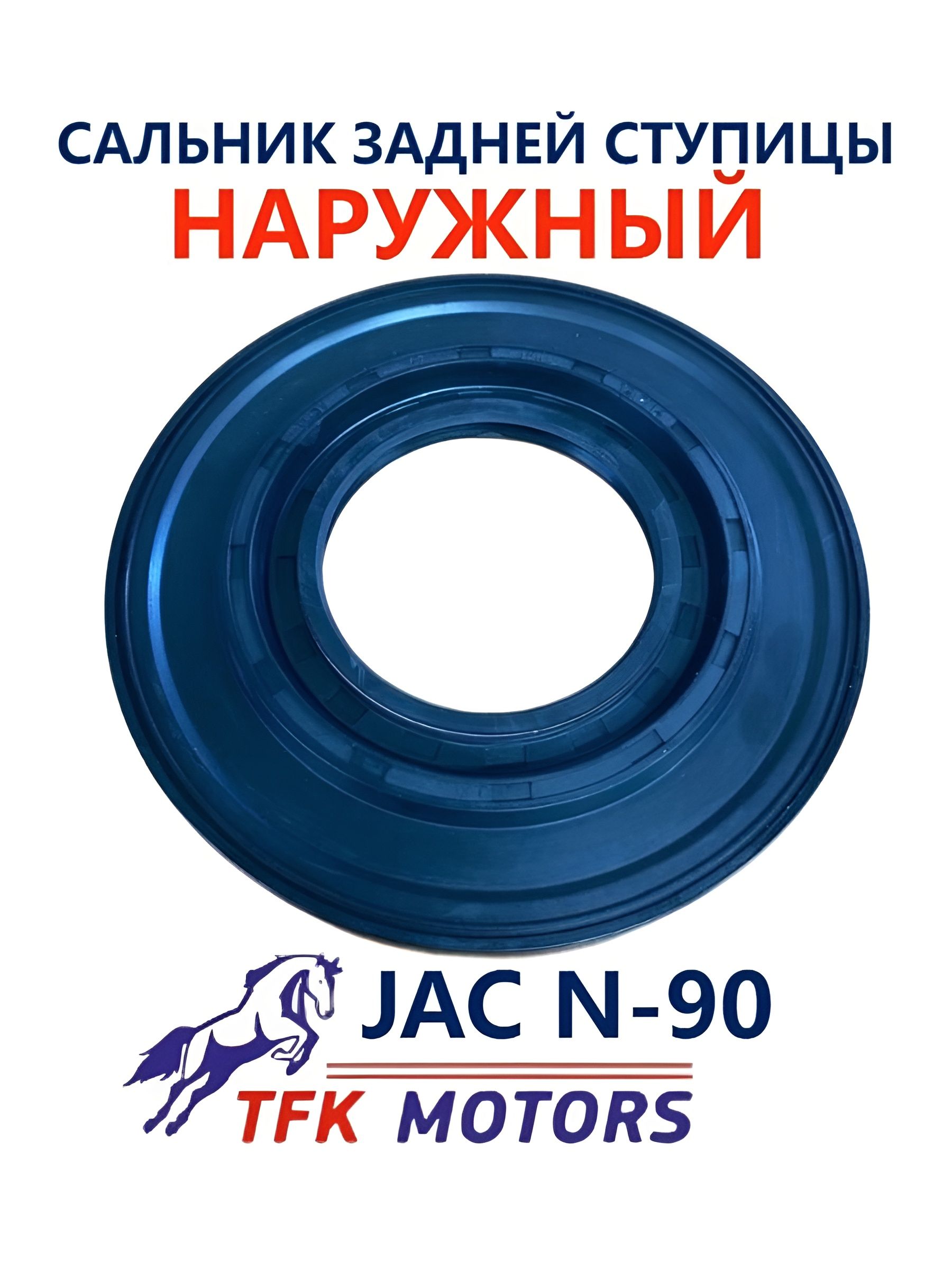 Сальник задней ступицы наружный JAC N-90 ТФК Моторс
