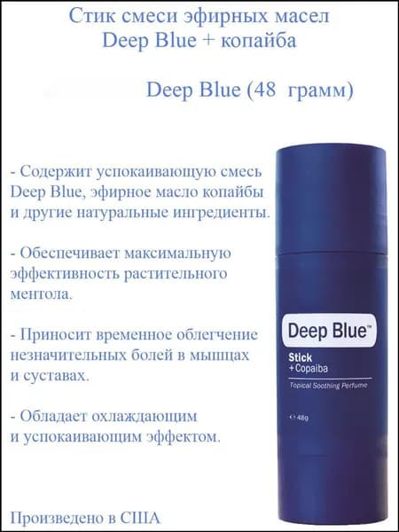Премиумбальзам Deep Blue с копайбой, 48 г, произведенный в США