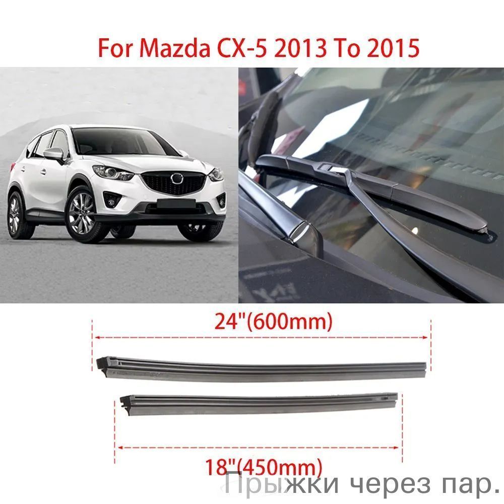 Резиновая полоска щетки стеклоочистителя. Щетка стеклоочистителя Mazda Mazda CX-5 2007-2018, 60 см + 45 см, 2 шт.