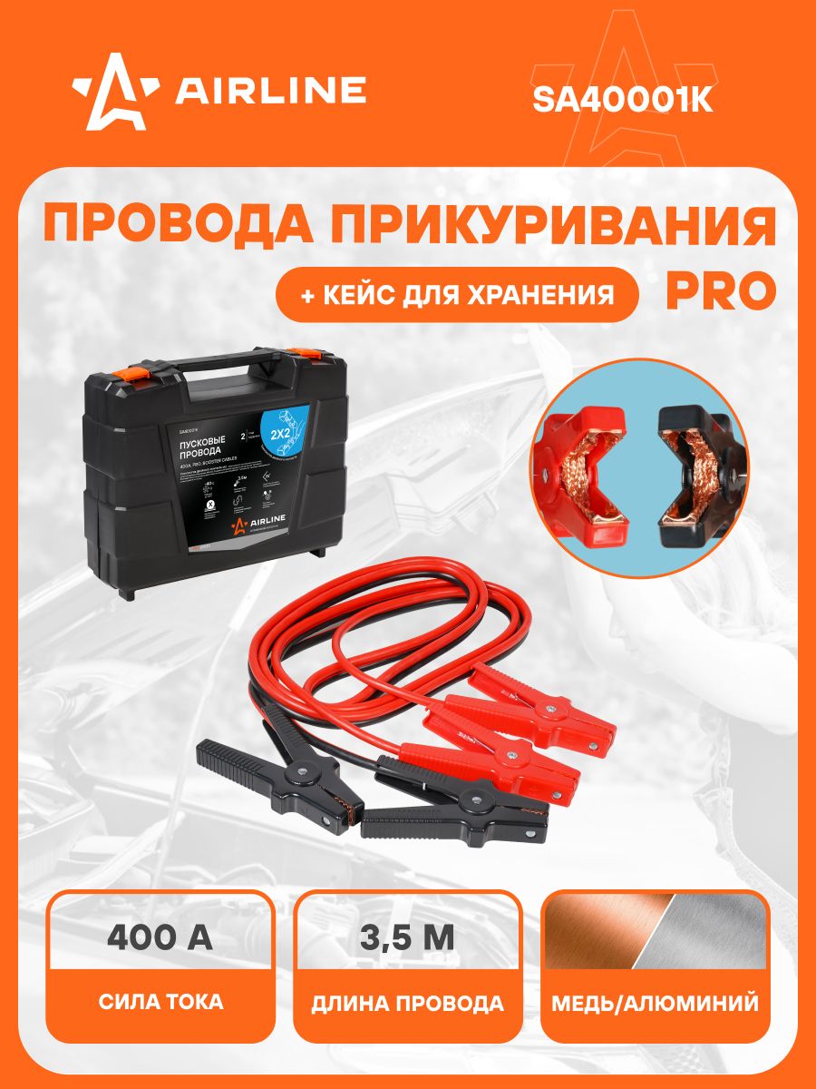 Провода 3 шт для прикуривания автомобиля 400 А PRO 3,5 м, 12/24В, кейс для хранения, морозостойкие пусковые провода SA40001K