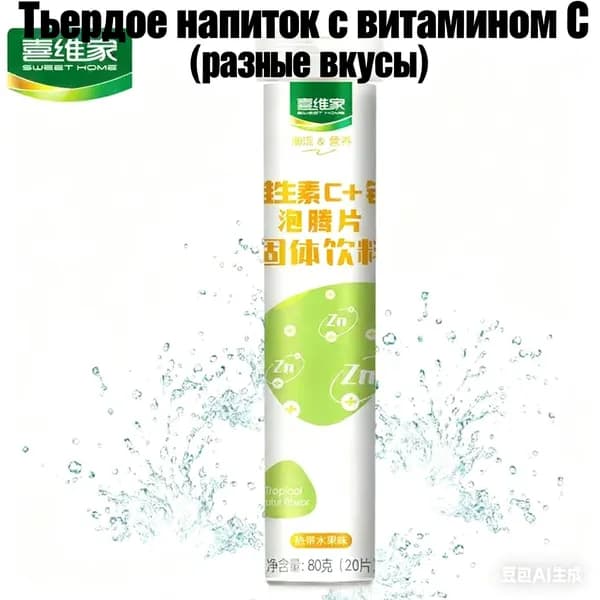 Эффервецентные таблетки с витамином CТвердое напиток 12 фруктовых вкусовБыстрорастворимый и полезный
