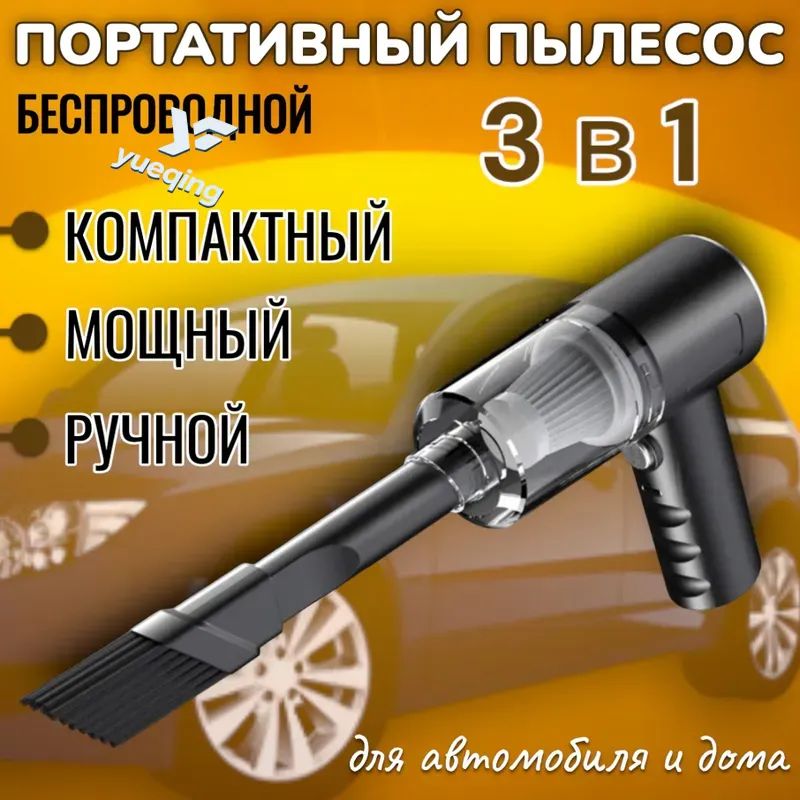 Пылесос автомобильный