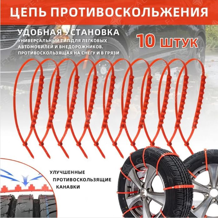 Цепь противоскольжения, длина 88.5 см, 10 шт.