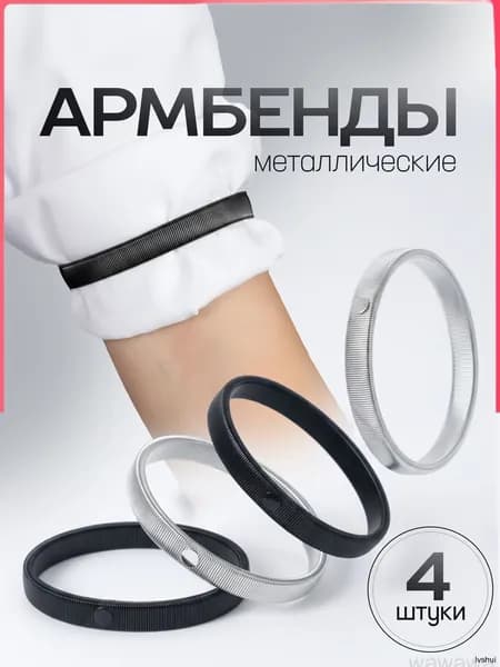Армбенды металлические / фиксаторы для рукавов. Кольца для рубашек, набор 4 штуки. Размер 7х1 см. Цвет черный/серебристый