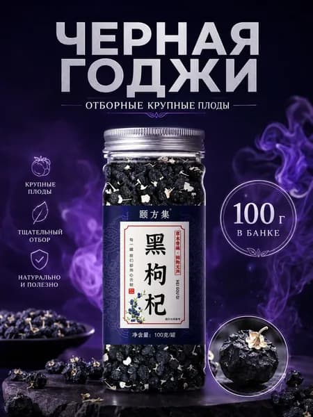 Черный годжи,Высококачественные ягоды без добавок(черная годжи)
