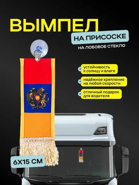 Вымпел "Армения" размер 6х15см, двусторонний