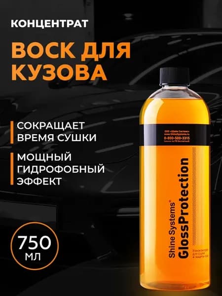 Консервант для кузова GlossProtection, 750 мл