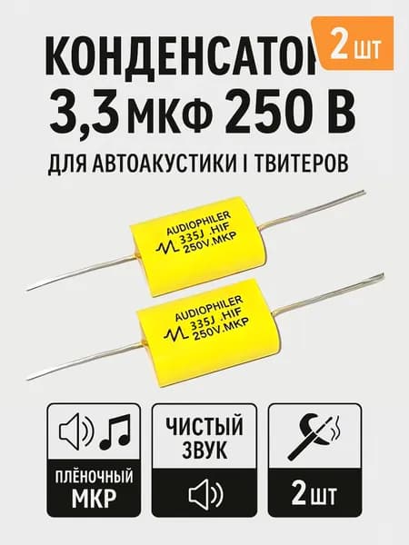 Конденсатор для автоакустики 2 шт.