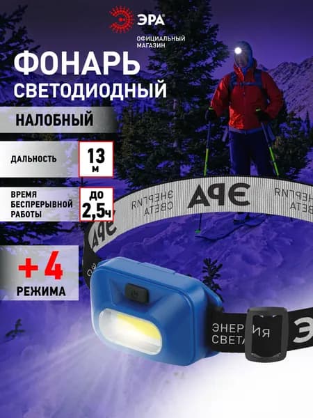 Фонарь налобный на батарейках ЭРА GB-707 Атлант мощный светодиодный туристический поворотный для рыбалки 4 режима