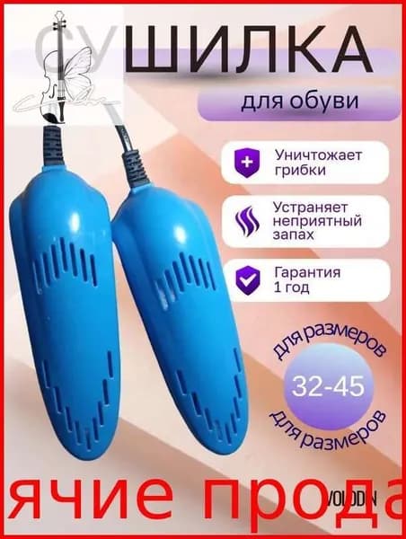 Сушилка для обуви