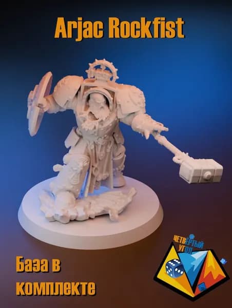Арджак Рокфист/Arjac Rockfist