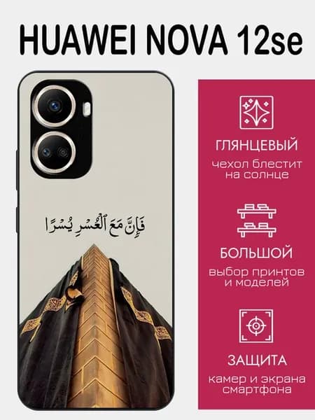 Чехол на Huawei Nova 12 SE ислам