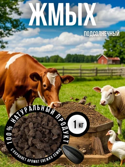 Жмых подсолнечника для с х птицы и скота 1 кг