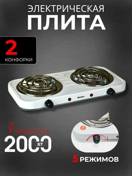 Плита настольная электрическая Плитка с 2 конфорками Техника бытовая для дома и дачи Blackton Bt HP205W