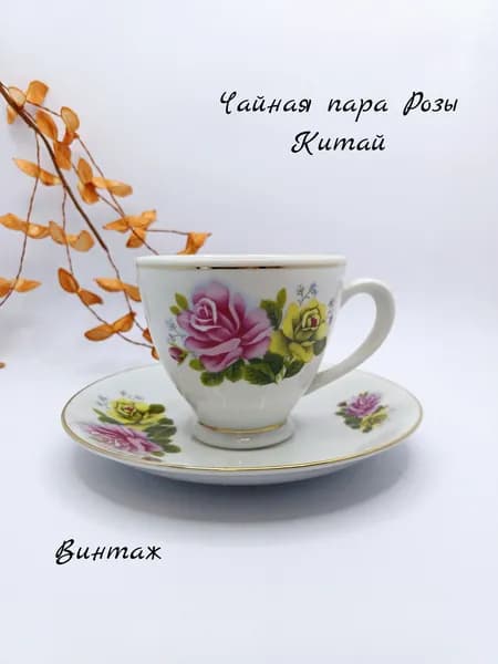 Чайная - Кофейная пара Розы винтажная, фарфор, Старый Китай