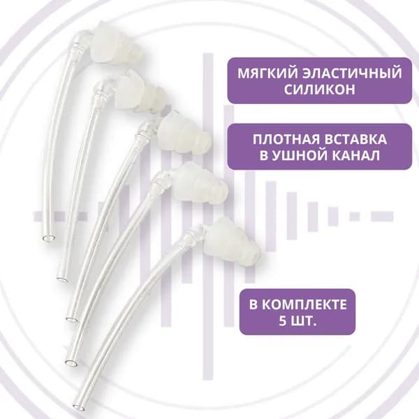 Вкладыш ушной трехкупольный большой с уголком, комплект 5 шт.