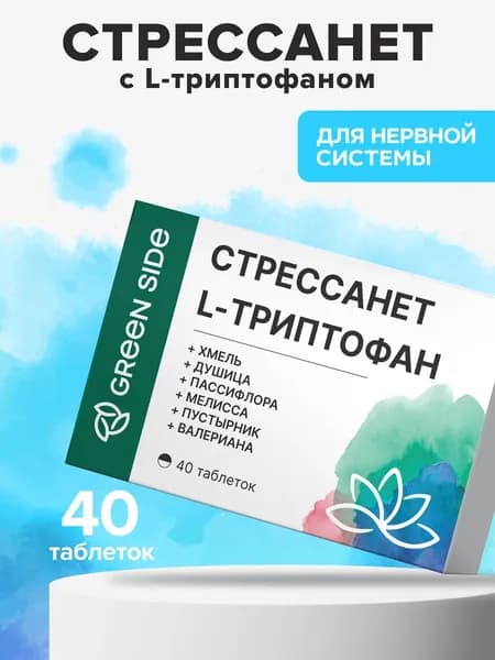 Стрессанет l триптофан, успокоительное для взрослых, 40 таблеток