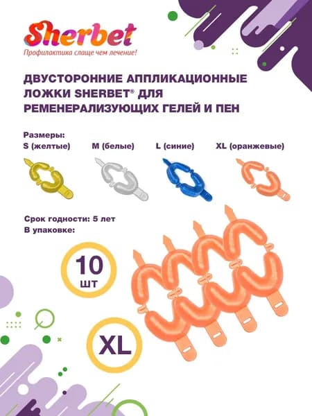 Аппликационные ложки (капы) Sherbet Dual Arch Trays размер XL (10 шт)
