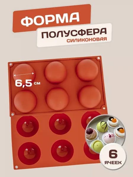 Форма для выпечки и запекания конфет, пирожных,моти, суфле, леденцов, мармелада силиконовая 6,5 см