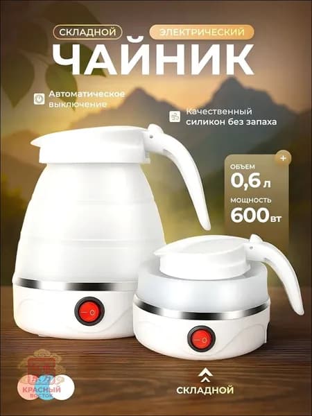 Электрический чайник Чайник электрический силиконовый складной, белый, зеркальный