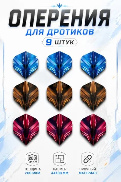 Оперение для дротиков дартс , комплект 9 шт