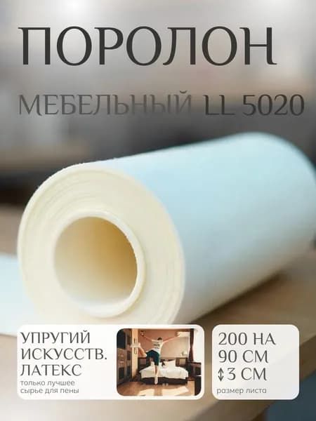 Поролон мебельный 30 мм LL5020, 90х200 см, плотность 50 кг/м3, мягкий пенополиуретан Latex Like для мебели и матрасов