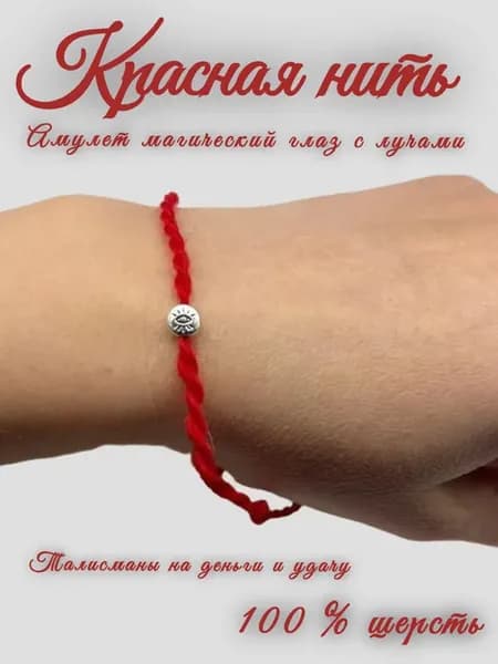 Красная нить на руку оберег от сглаза