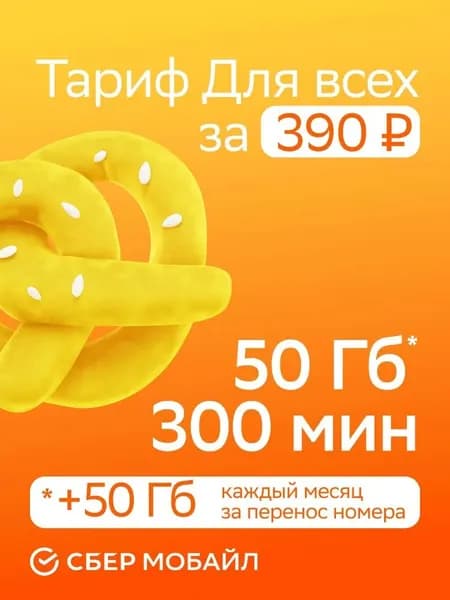 SIM-карта СберМобайл. Баланс 300 рублей (Саратовская обл.)