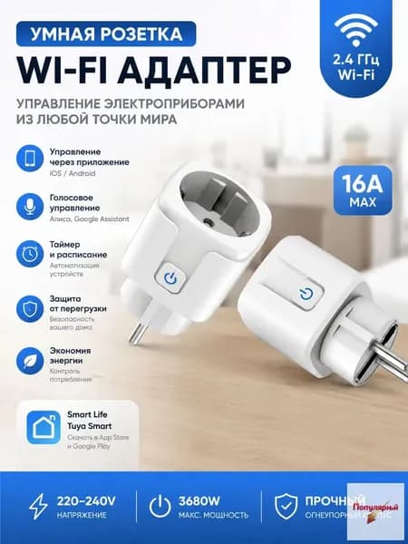 Смарт-розетка Wi-Fi 16А для дома, с приложением и защитой от перегрузки