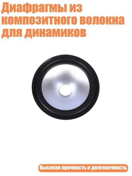 Диафрагмы из композитного волокна для динамиков, - 5 дюймов
